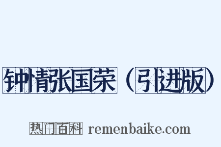 钟情张国荣（引进版）是什么意思的图片